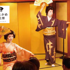 やっとかめ文化祭