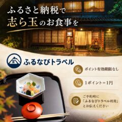 ふるなびトラベル