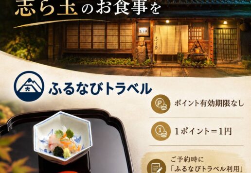 ふるなびトラベル